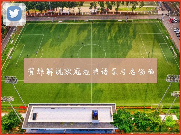 贺炜解说欧冠经典语录与名场面