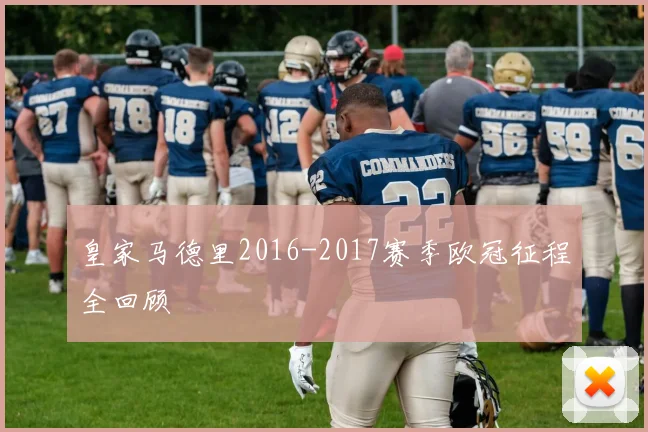 皇家马德里2016-2017赛季欧冠征程全回顾