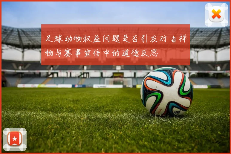 足球动物权益问题是否引发对吉祥物与赛事宣传中的道德反思