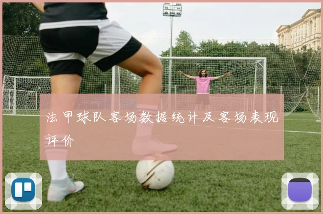 法甲球队客场数据统计及客场表现评价