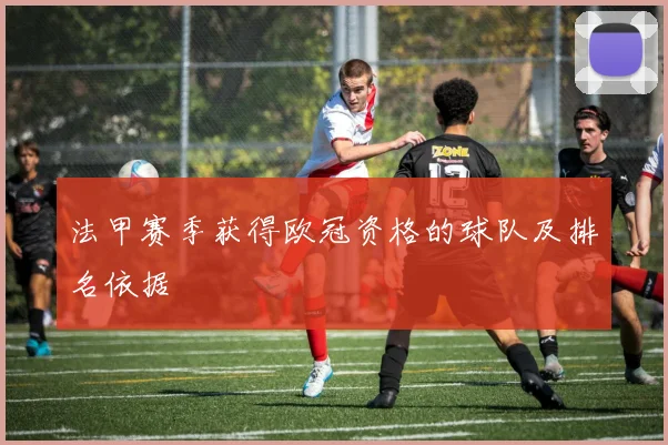法甲赛季获得欧冠资格的球队及排名依据