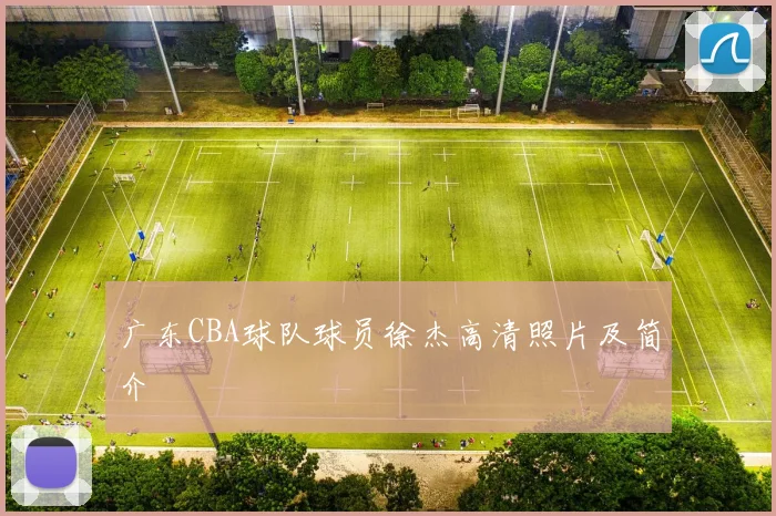 广东CBA球队球员徐杰高清照片及简介