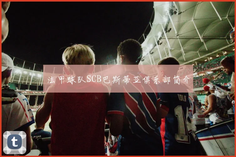 法甲球队SCB巴斯蒂亚俱乐部简介