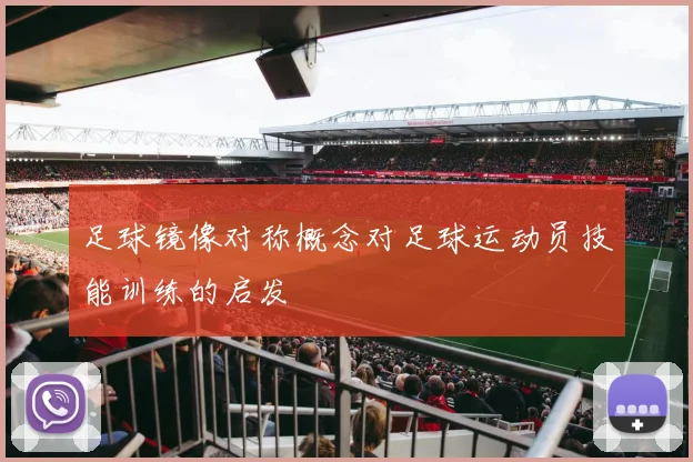 足球镜像对称概念对足球运动员技能训练的启发
