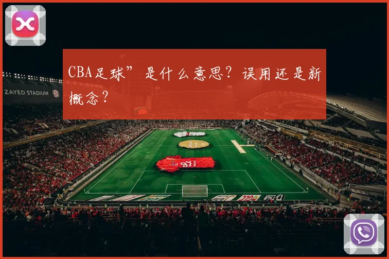 CBA足球”是什么意思？误用还是新概念？