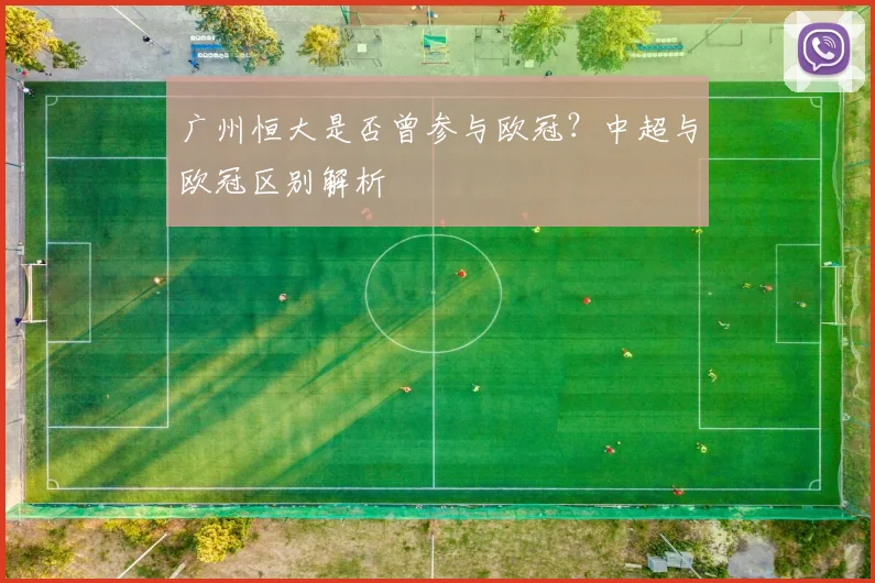 广州恒大是否曾参与欧冠？中超与欧冠区别解析