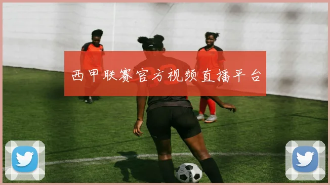 西甲联赛官方视频直播平台