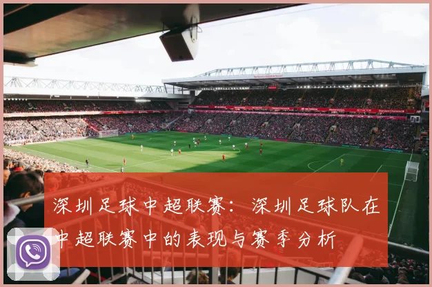 深圳足球中超联赛：深圳足球队在中超联赛中的表现与赛季分析