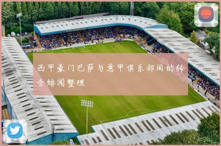 西甲豪门巴萨与意甲俱乐部间的转会绯闻整理