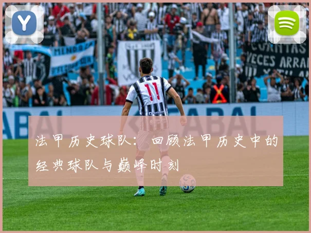 法甲历史球队：回顾法甲历史中的经典球队与巅峰时刻